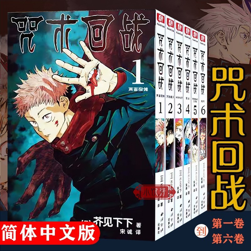 正版 咒术回战漫画1-10册 芥见下下 著虎杖悠仁 五条悟 集英社授权简体中文版 日本漫画 咒术回战1-6册