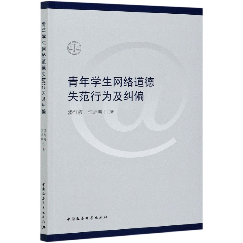 青年学生网络道德失范行为及纠偏