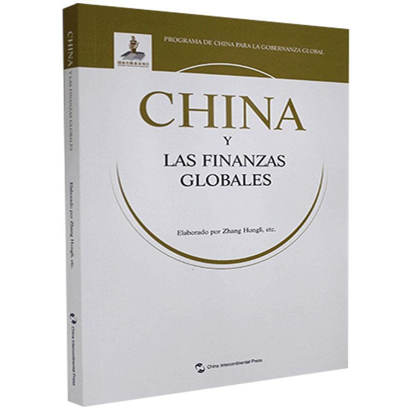 全球治理的中国方案丛书-国际金融的中国方案（西班牙文版）/[China/and/Internatio