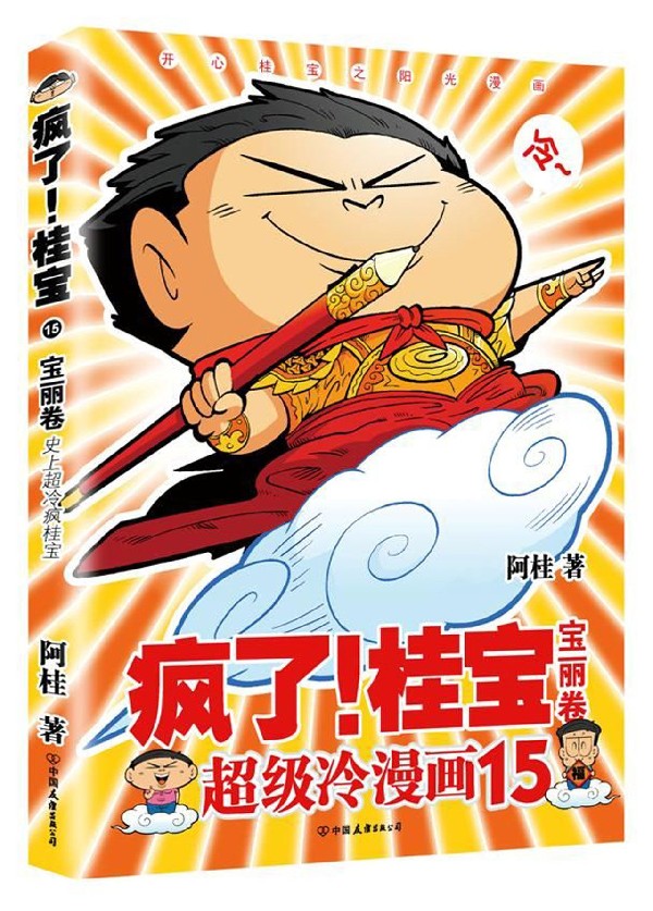 疯了桂宝(15宝丽卷)