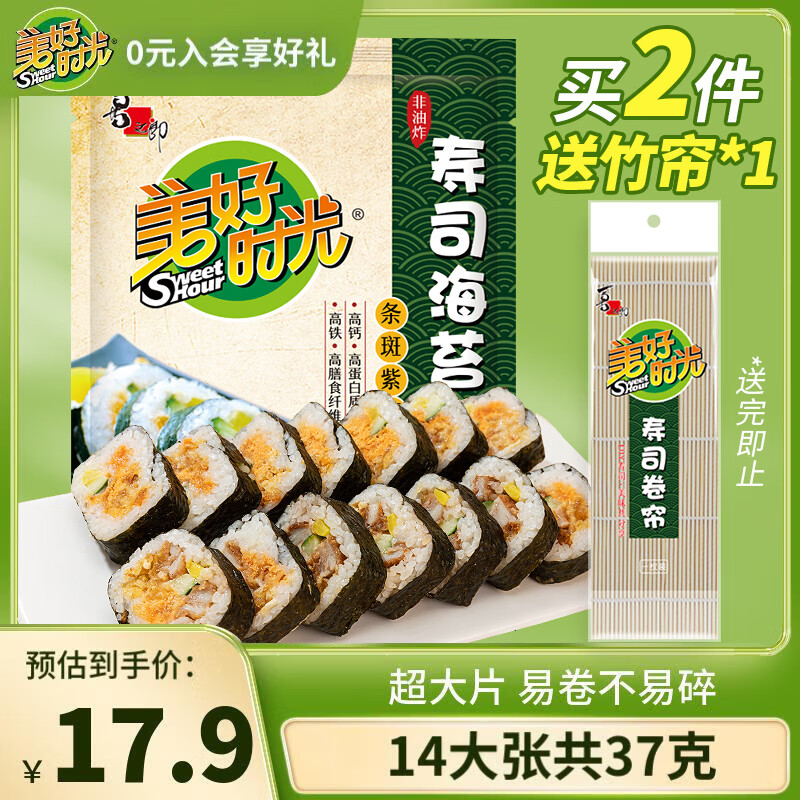 美好时光寿司海苔14大张共37g即食大片紫菜包饭寿司卷做包饭儿童零食