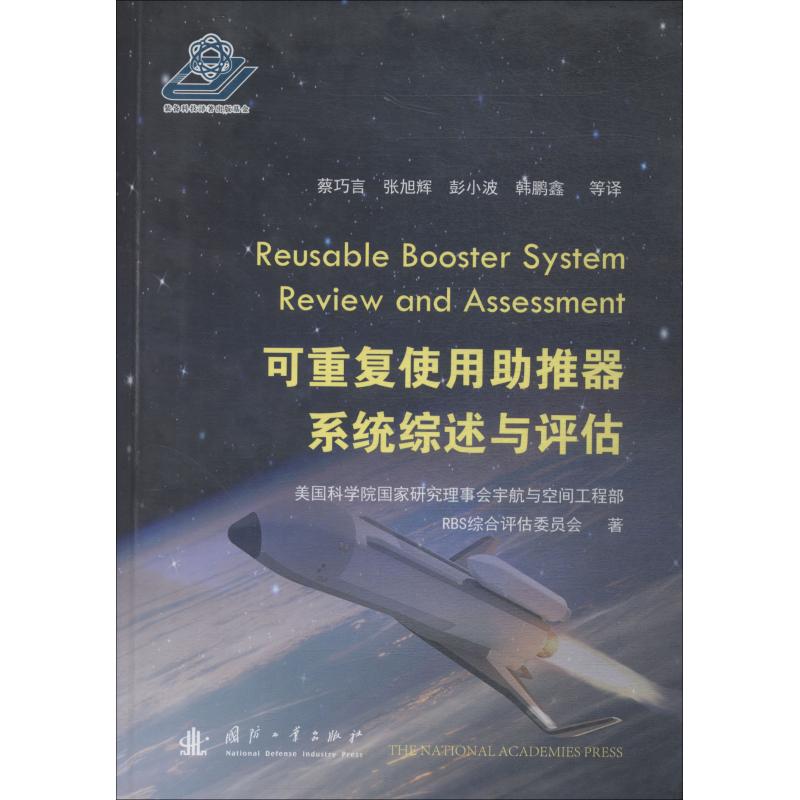 可重复使用助推器系统综述与评估 美国科学院国家研究理事会宇航与空间工程部RBS综合评估委员会 蔡巧言 等 译 书籍