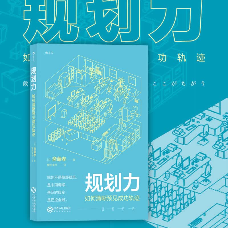 规划力(如何清晰预见成功轨迹)