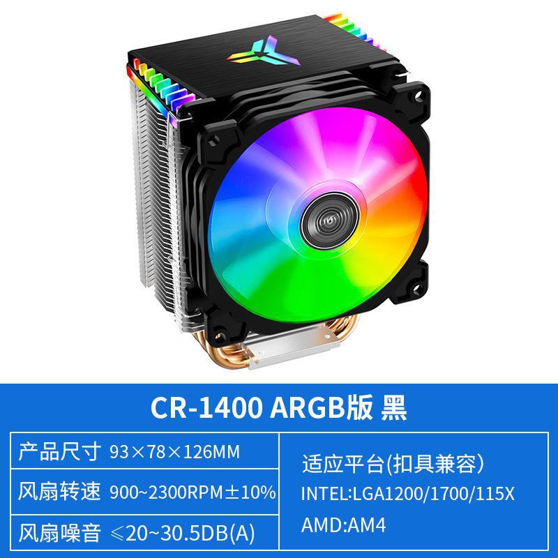 乔思伯乔思伯JONSBO乔思伯CR1400cpu散热器i5i7ARGB风扇1155am4cpu风扇 CR1400ARGB灯效(黑色