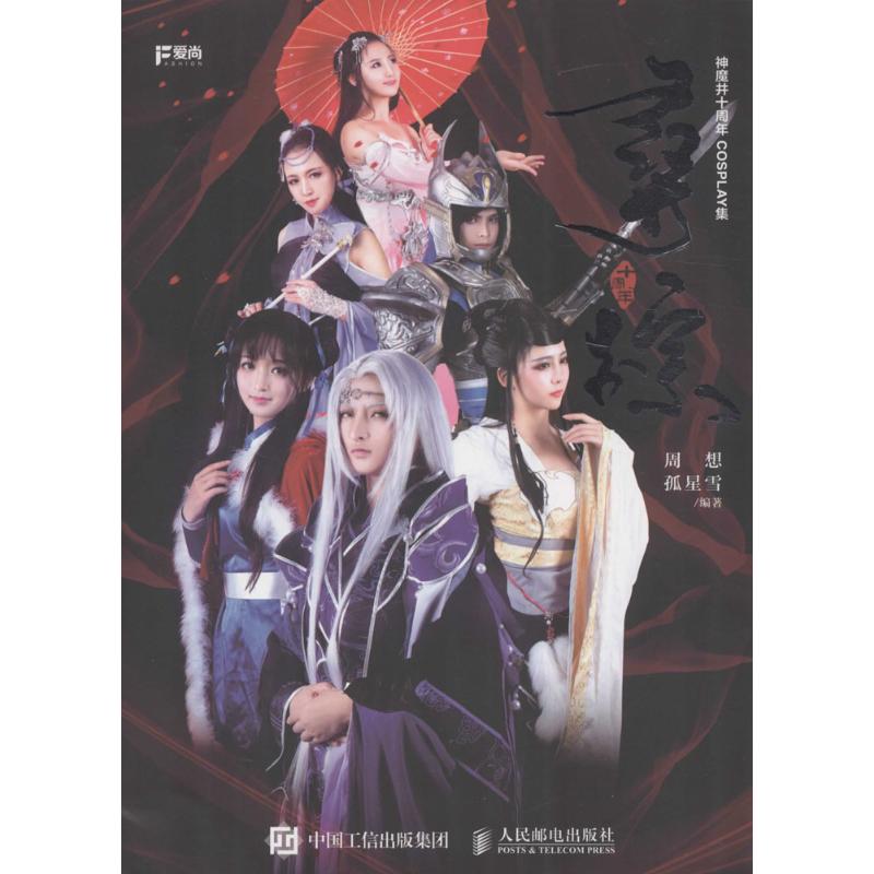 寻踪 周想,孤星雪 编 作 书籍