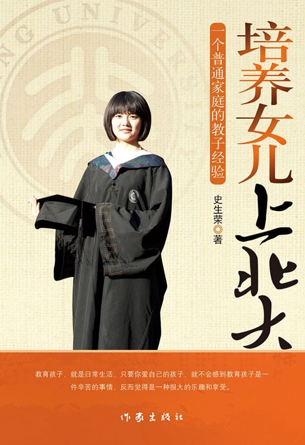 包邮：培养女儿上北大-一个普通家庭的教子经验 家教 家庭教育 图书