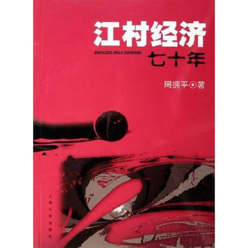 江村经济七十年