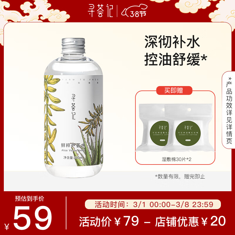 寻荟记芦荟水控油平衡爽肤水男女生保湿舒缓化妆水温和柔肤细腻 300ml