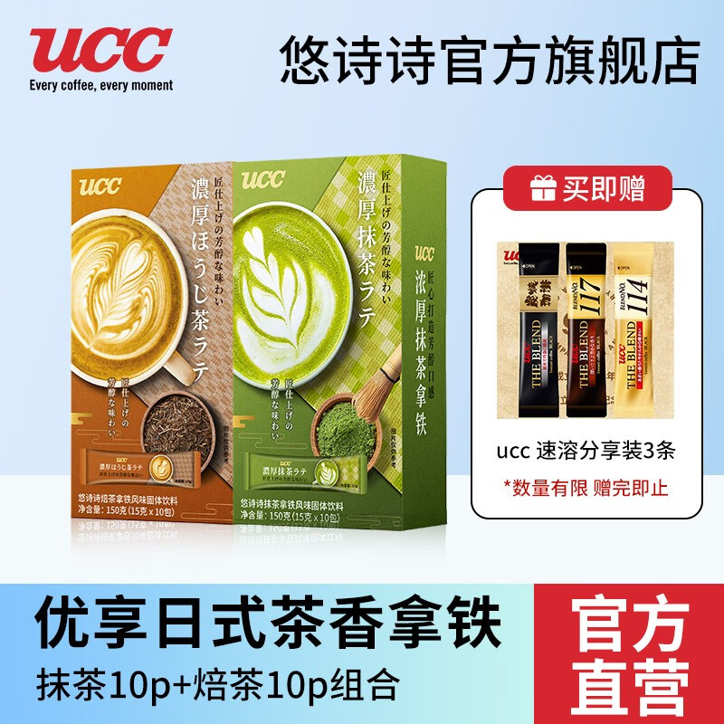 悠诗诗（UCC）速溶拿铁咖啡抹茶日式风味0反式脂肪焙煎咖啡条装冲饮 抹茶拿铁＋焙茶拿铁