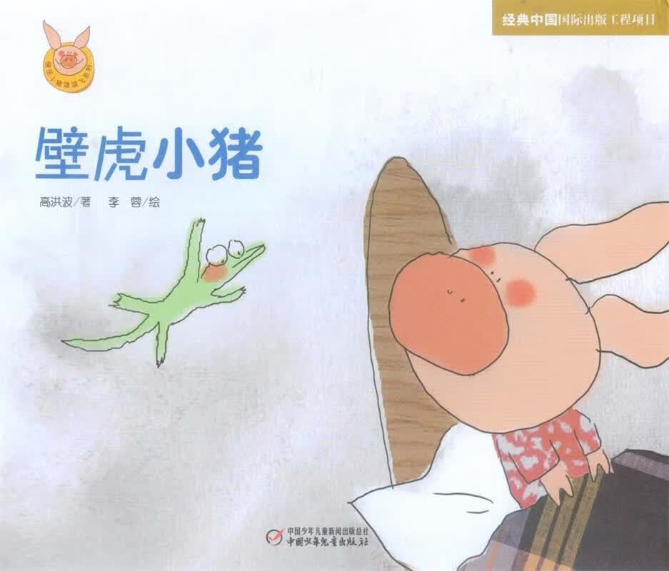 壁虎小猪 高洪波 等【正版】