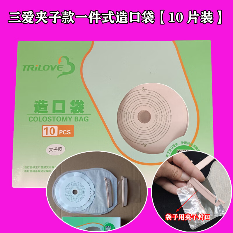 三爱牌一件式造口袋造瘘袋夹子款铁丝款二件式贴片袋体直肠改道袋假肛排泄袋 一件式造口袋【夹子款】