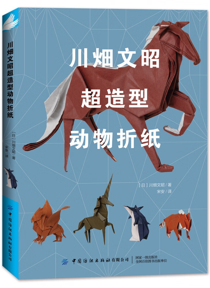 川畑文昭超造型动物折纸(日)川畑文昭中国纺织出版社