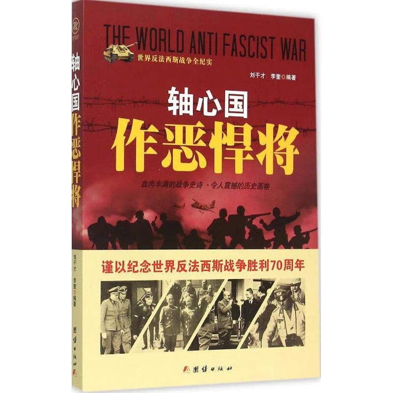 轴心国作恶悍将 刘干才,李奎 编 书籍