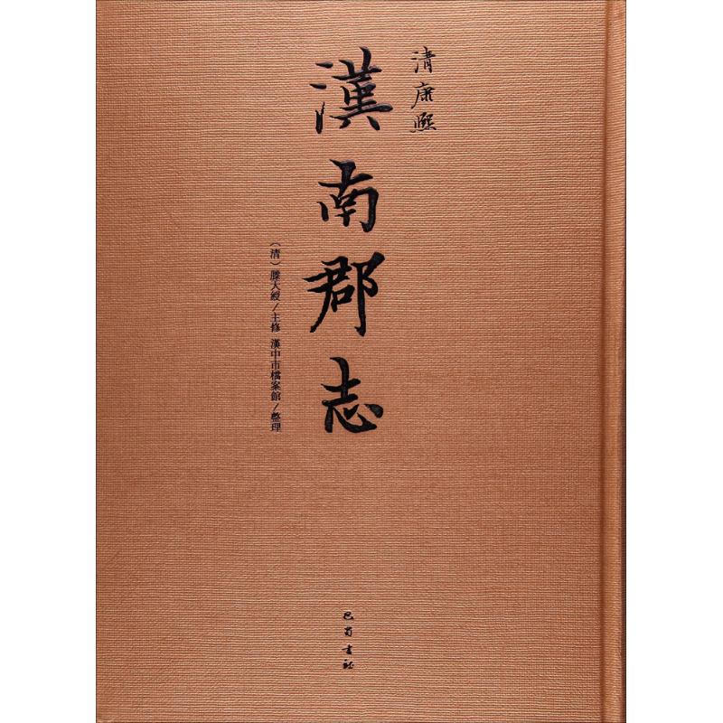 汉南郡志