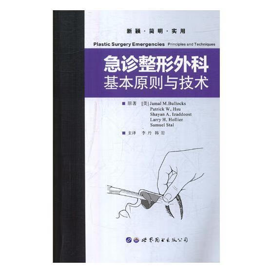 急诊整形外科：基本原则与技术世界图书出版有限公司9787519216726 医学书籍