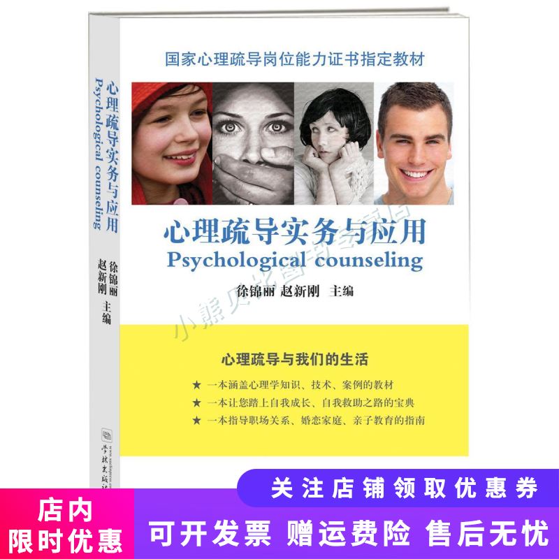 心理疏导实务与应用