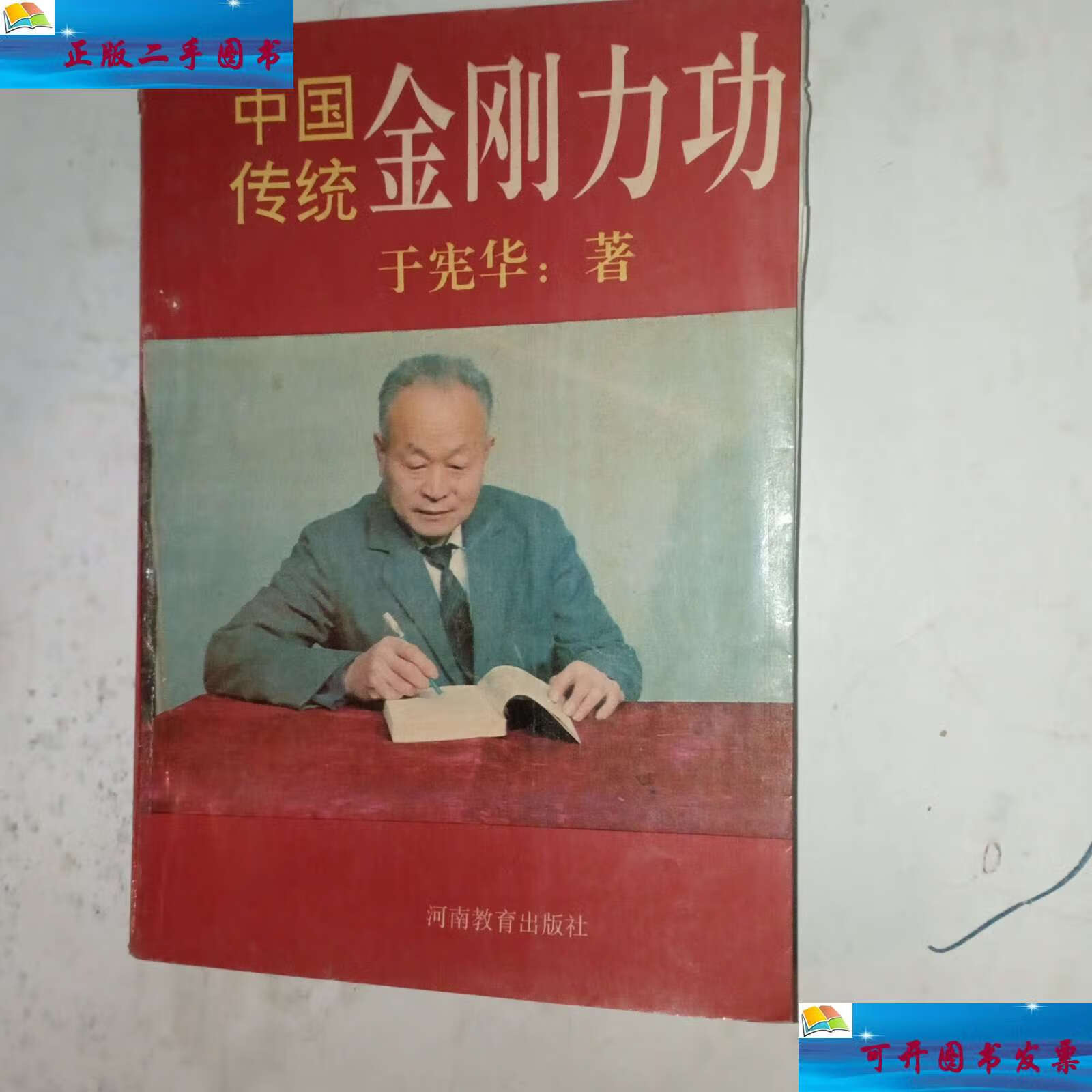【二手9成新】中国传统金刚力功 /于宪华 河南教育
