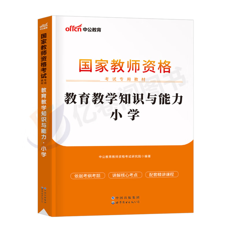 2023年下半年国家教师证资格考试用书小学教育教学知识与能力专用教材书教资资料语文数学科目二笔试真题库试