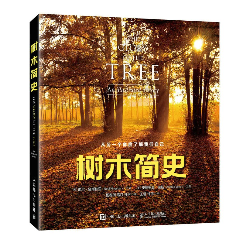 树木简史（异步图书出品）