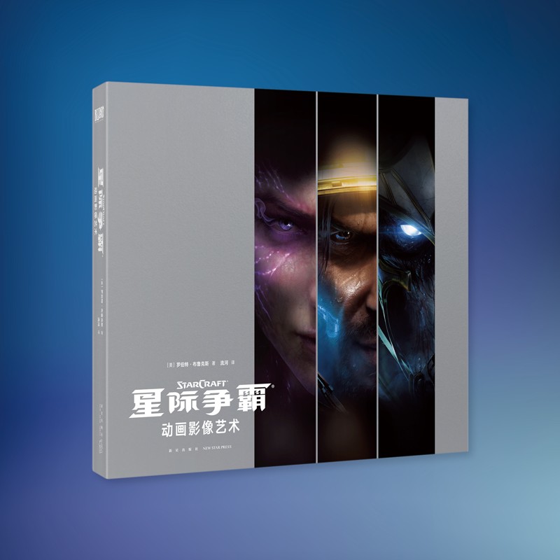 blizzard暴雪官方游戏周边《〈星际争霸〉动画影像艺术》中文版