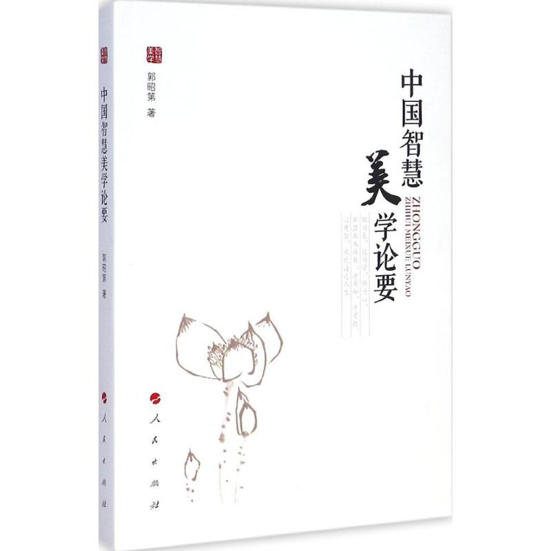 中国智慧美学论要 郭昭第 作 书籍