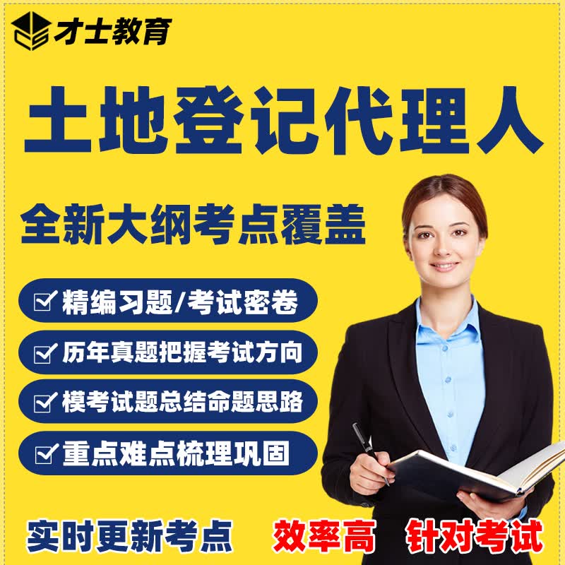 2023土地登记代理人考试题库历年真题试卷必刷习题模拟题软件资料 才士题库考试软件课件试题新版ctz 全新大纲考点资料 土地登记代理业务