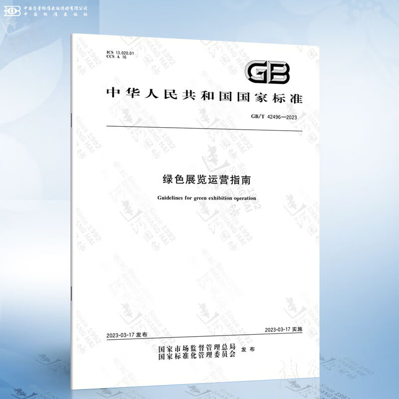 GB/T 42496-2023 绿色展览