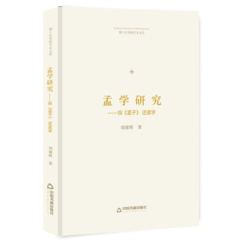 孟学研究:探孟子/博士生导师学术文库