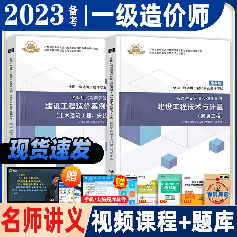 环球网校 2023一级造价工程师考试用书 一级造价工程师教材配套名师讲义及同步强化训练 2023环球 一造名师讲义 2023一级造价工程师考点解析及配套同步练习题 送环球视频在线题库 案例分析+技术