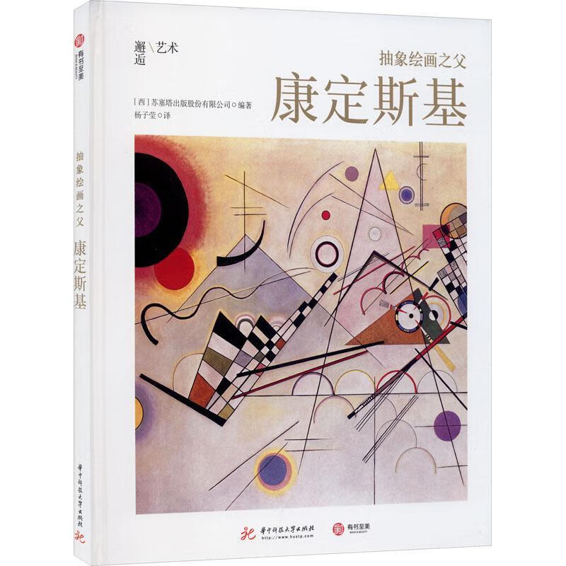 斯基)/邂逅艺术苏塞塔出版股份有限公司华技大学出版社康定斯基绘画