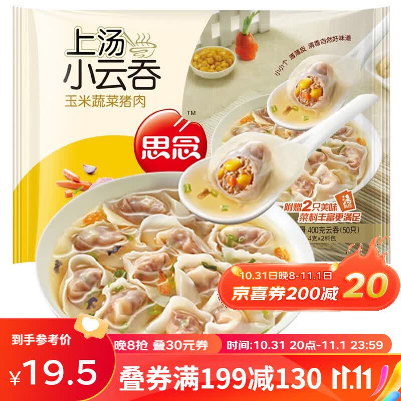 思念 上汤小云吞馄饨 小混沌速食抄手 儿童早餐 速冻食品半成品生鲜 玉米蔬菜猪肉400g/50只/袋怎么看?