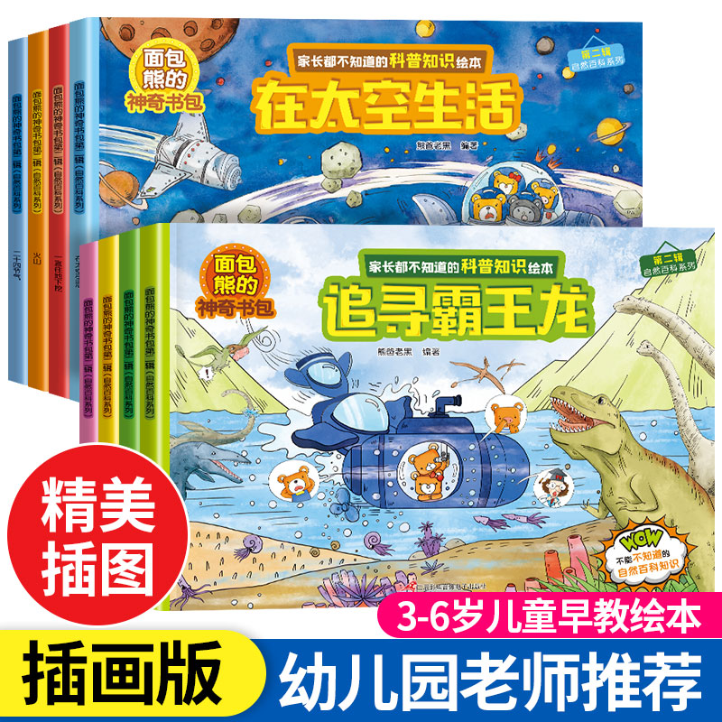 全8册面包熊的神奇书包第二辑-追寻霸王龙 二十四节气 在太空生活