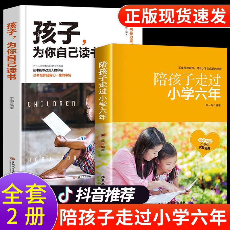 陪孩子走过小学六年级 家庭教育书籍 陪孩子走过小学六年3-6年正版 陪小孩陪你一起孩子的书籍正面管教养育女孩男孩育儿樊登推荐 【全2册】陪孩子走过小学六年+孩子为你自己读书