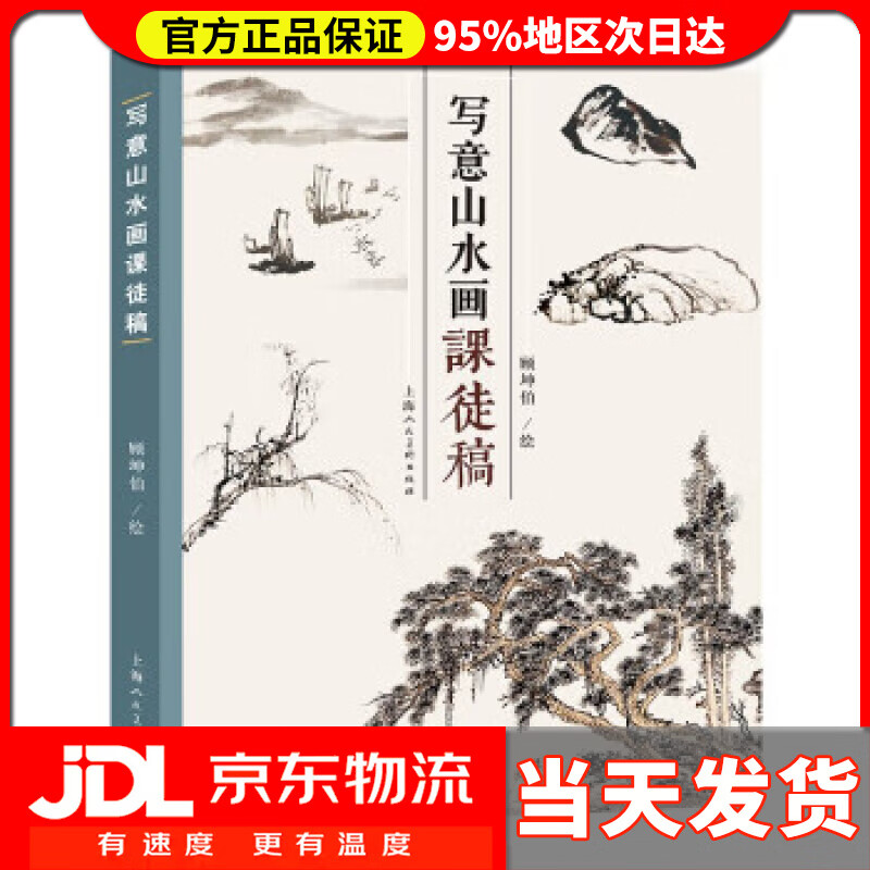 【送货上门】写意山水画课徒画稿 顾坤伯 上海人民美术出版社 9787558620867