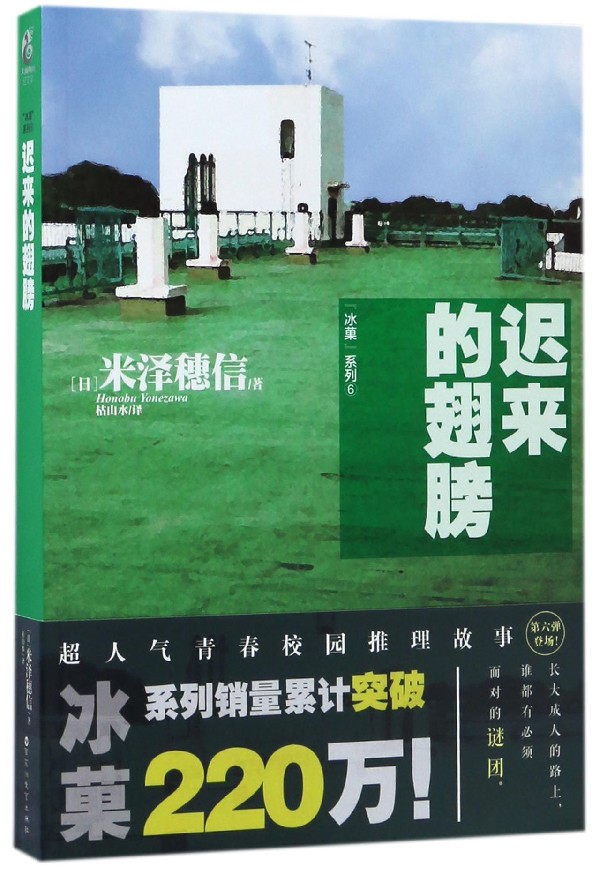 迟来的翅膀/冰菓系列