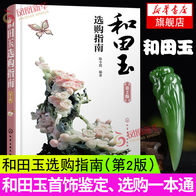 和田玉选购指南（第2版） 玉石手串珠鉴别鉴定辨别真假真伪方法 和田玉收藏鉴赏保养书 