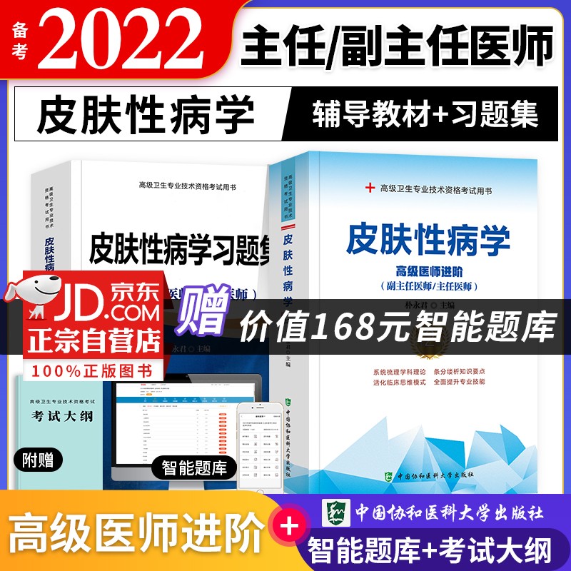 【单本包邮】备考2024 协和皮肤性病学高级教程教材+习题集强化训练 副高级医师 共2本 副主任/主任医师职称考试用书 可搭人卫版教材指导