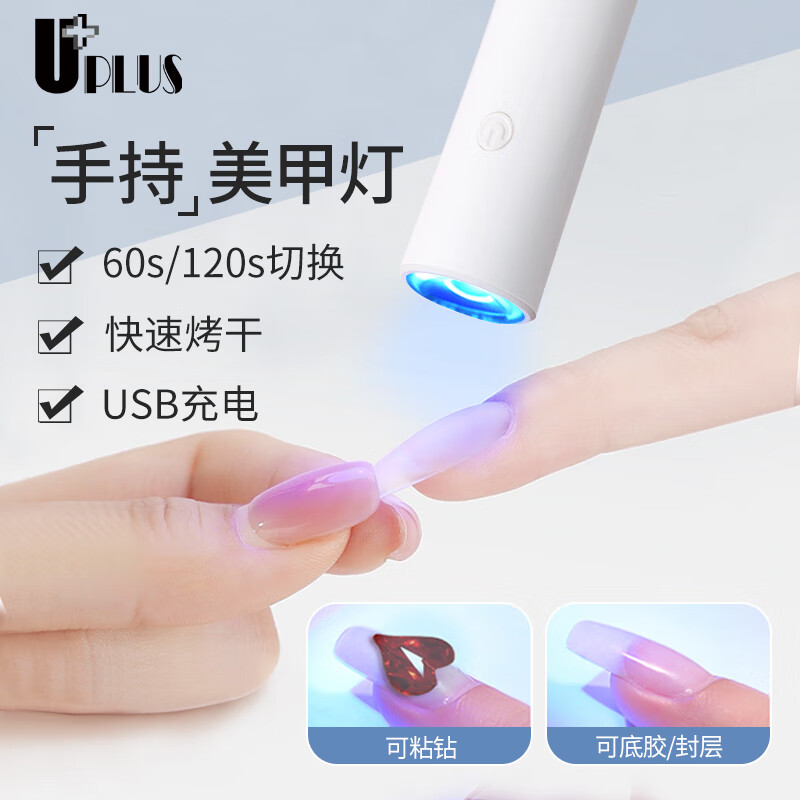 优家UPLUS 手持美甲灯一字灯便携甲油胶甲片光疗灯速干不黑手烤灯