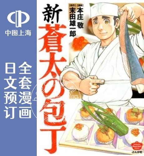 预售 日文预订 新 苍太的菜刀 全4卷 1-4 漫画 新 蒼太の包丁