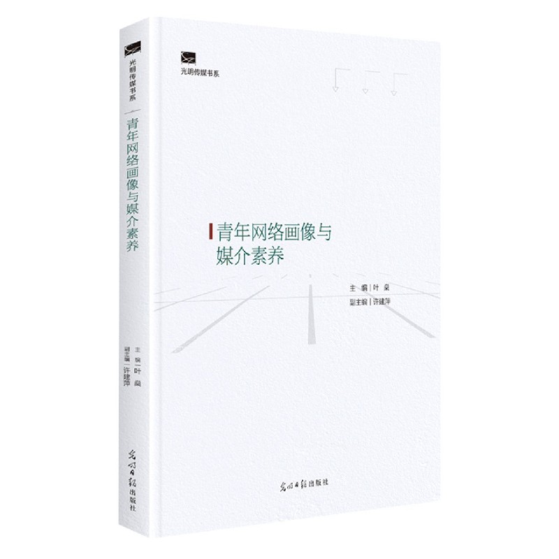 青年网络画像与媒介素养(精)/光明传媒书系