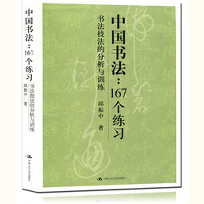 【正版】中国书法167个练习书法技法的分析与训练