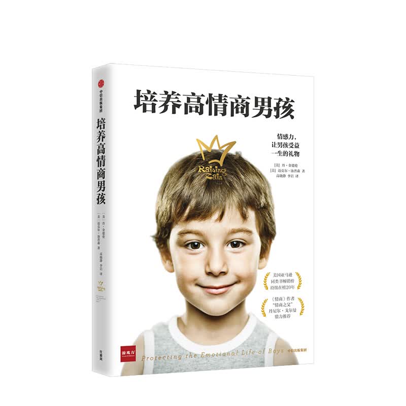 培养高情商男孩 如何培养高情商的孩子 图书 信睿