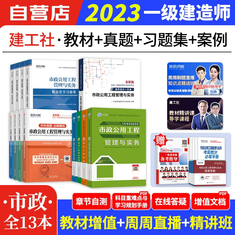 【单本包邮】备考2024 一建教材2023 市政实务教材+环球网校一建历年真题必刷模拟试卷+习题集+案例专项13本 一级建造师2023年教材（官方正版）可搭网课课程精讲班讲义龙炎飞一次通关百题讲坛