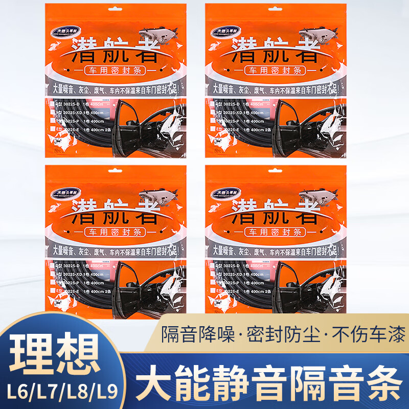GEETHA适用理想L6L7L8L9隔音密封条四车门防尘防水异响降噪汽车用品配件 理想L6密封条【大能正品】4车门