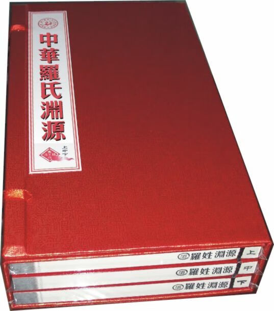 罗姓(罗氏)百家姓寻根溯源家谱族谱书《中