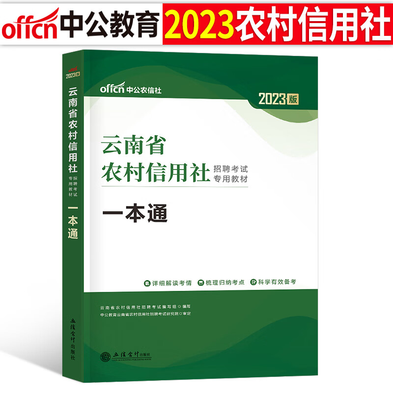 中公2023年农村信用社银行招聘考试用书