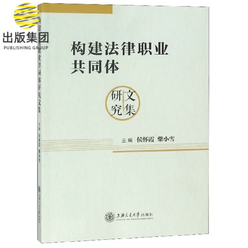 构建法律职业共同体研究文集
