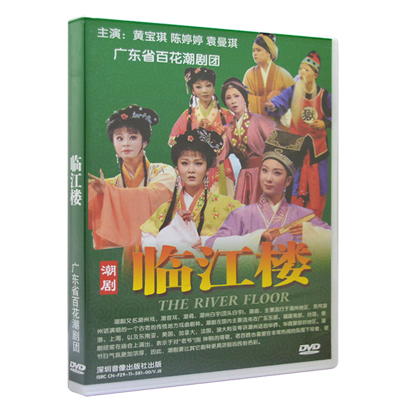 潮剧dvd光盘 临江楼 精选经典潮汕地方戏剧戏曲mv视频家用dvd碟片