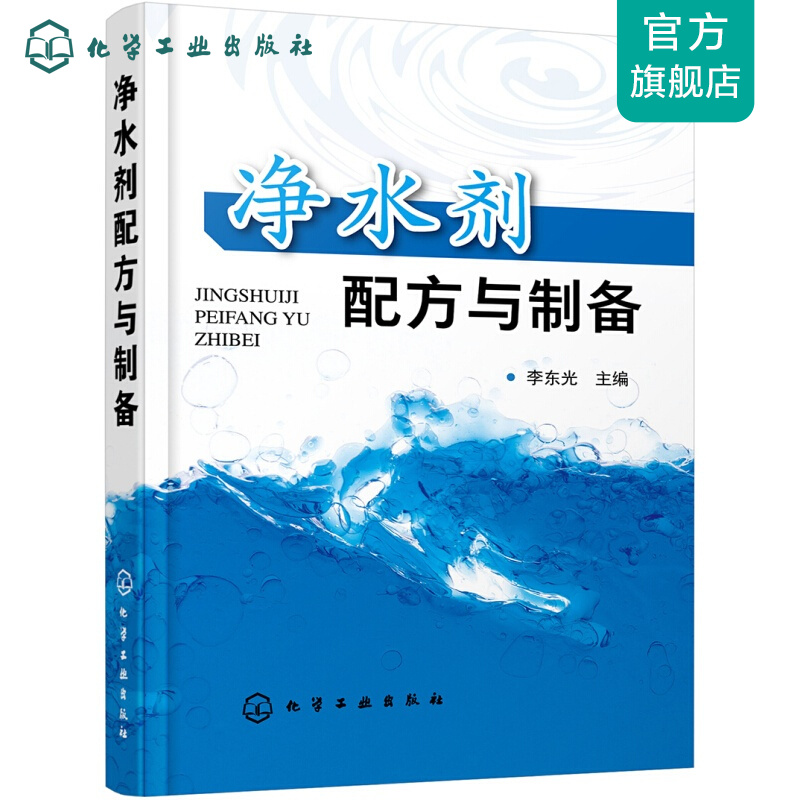 净水剂配方与制备