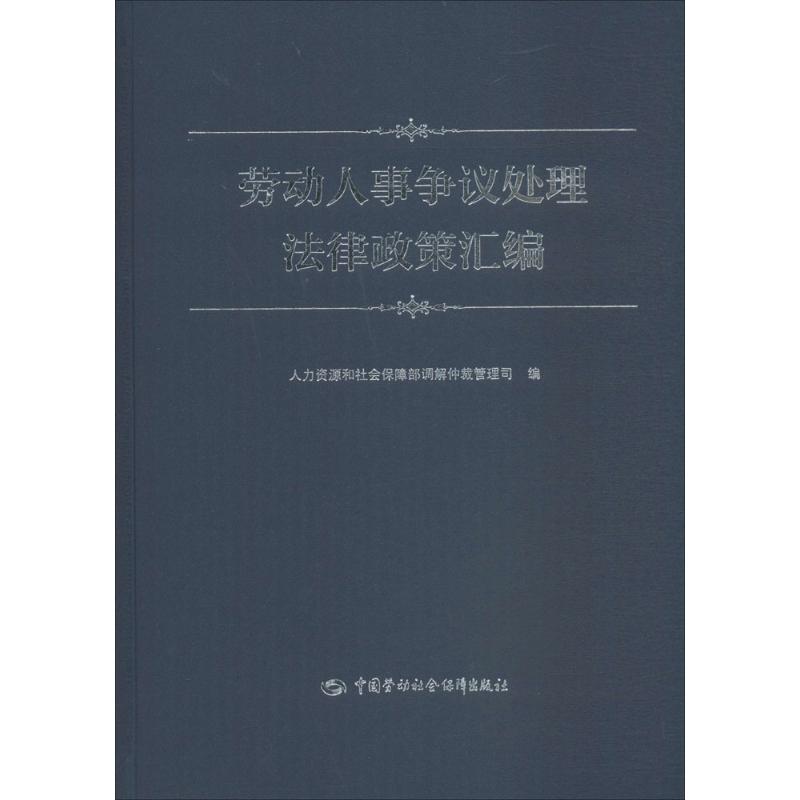 劳动人事争议处理法律政策汇编